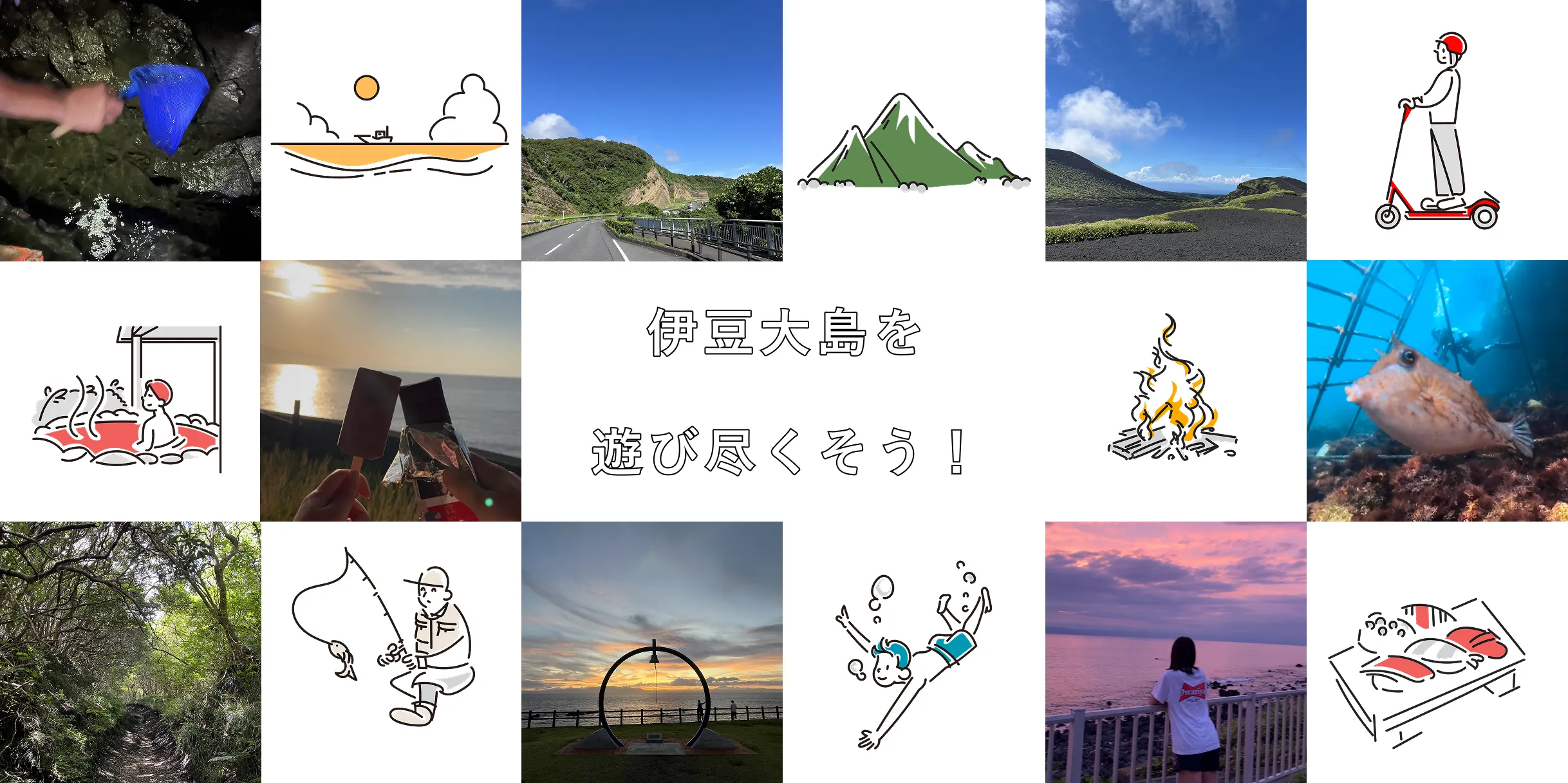 伊豆大島を遊び尽くそう！